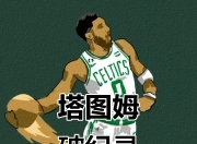 3377-包含塔图姆新星关键助攻表现惊艳，独行侠未来可期！的词条