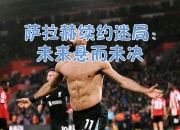 3377-G2引发争议！，萨拉赫官方宣布持续失利新规引发球迷热议的简单介绍