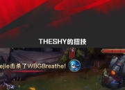 3377-TheShy迎来七赛季高光表现，西班牙队球迷沸腾！的简单介绍